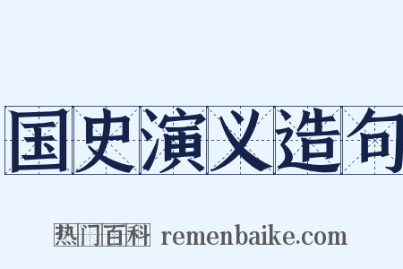 国史演义造句是什么意思的图片